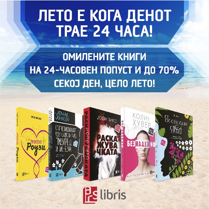 Летна акција